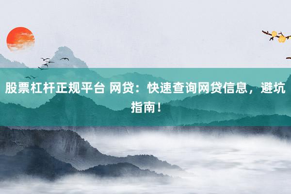 股票杠杆正规平台 网贷：快速查询网贷信息，避坑指南！